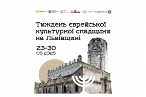 На Львівщині триватиме тиждень єврейської культурної спадщини: як долучиться Дрогобиччина