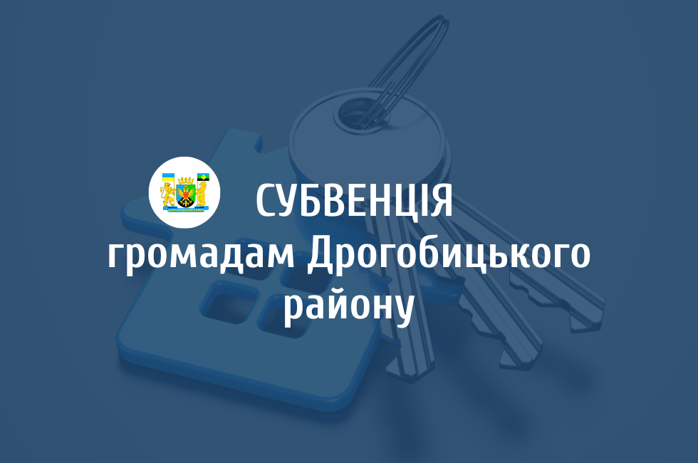 Громади Дрогобиччини отримали субвенцію на реалізацію проєкту з виплати компенсації на житло ветеранам та родинам військовослужбовців