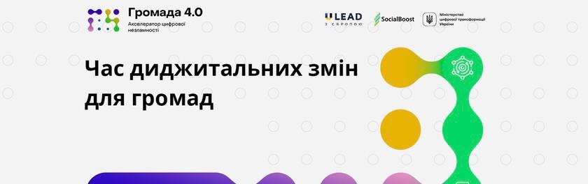 Бориславську та Східницьку громади відібрали для участі в проєкті з цифрової трансформації