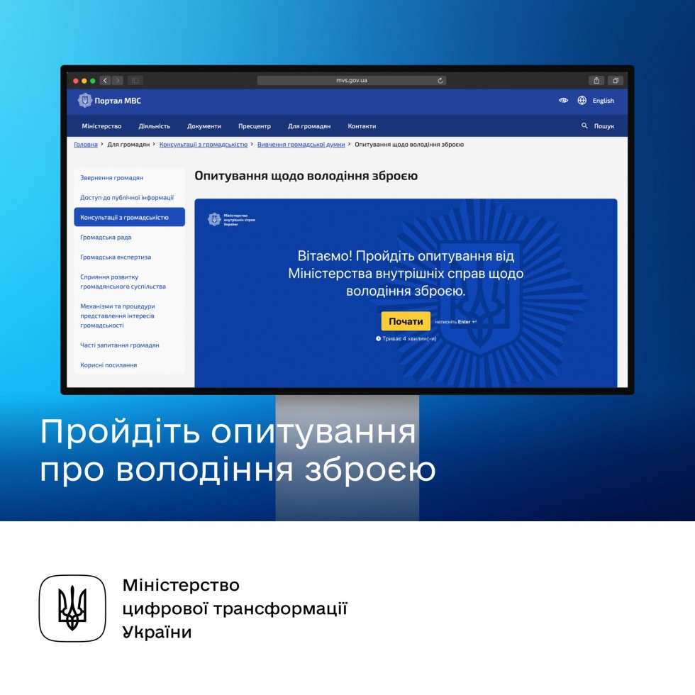Долучайтеся до опитування від Міністерства внутрішніх справ