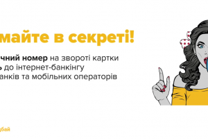 Жителям Львівщини нагадують про правила безпеки безготівкових та онлайн-платежів
