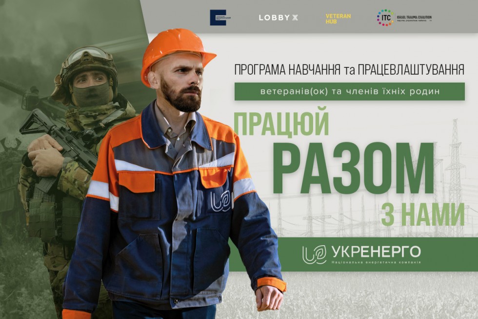 Ветеранів, ветеранок та членів їхніх родин запрошують взяти участь у програмі з навчання та працевлаштування &laquo;Разом&raquo;