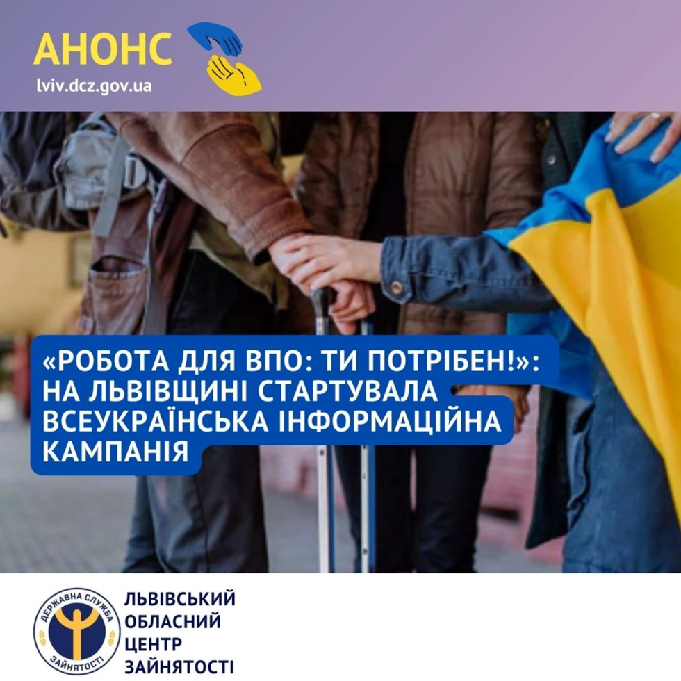 &laquo;Робота для ВПО: ти потрібен!&raquo;: на Львівщині стартувала всеукраїнська інформаційна кампанія