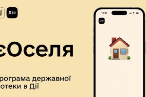 Стартував новий етап програми доступної іпотеки на житло єОселя