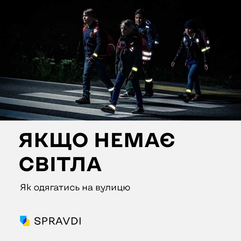 Як одягатися, якщо вуличне освітлення вимкнене?