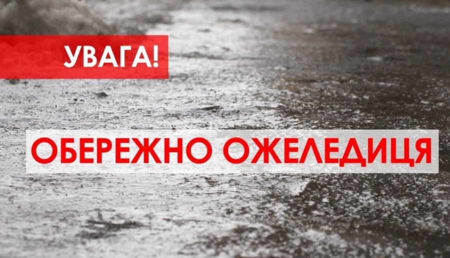 Як вберегтися під час ожеледиці?