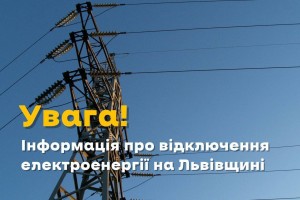 Жителі Львівщини, зверніть увагу!