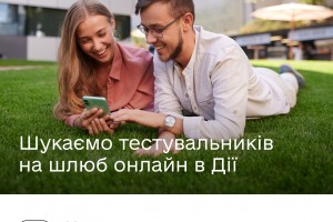 Шлюб онлайн у Дії &mdash; долучайтеся до бета-тестування