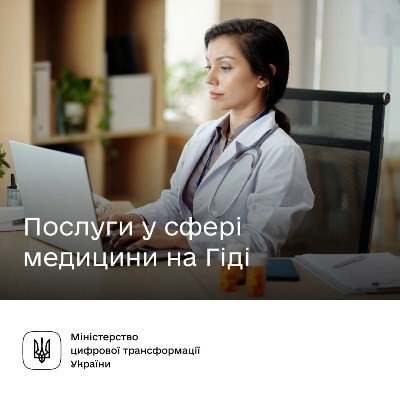 Які послуги медичної сфери доступні на Гіді з державних послуг?