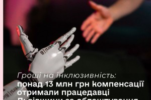 Інклюзивність та співпраця громад: понад 13 млн гривень компенсації отримали працедавці Львівщини за облаштування робочих місць
