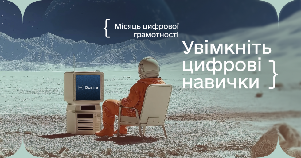 Місяць цифрової грамотності 2025: як підвищити свої цифрові навички разом із Дія.Освіта