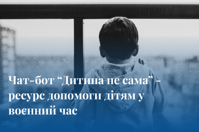 Чат-бот &ldquo;Дитина не сама&rdquo; &ndash; ресурс допомоги дітям у воєнний час