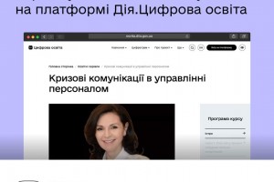 Кризові комунікації та захист прав людини під час війни: три нові освітні серіали для держслужбовців на Дія.Цифрова Освіта