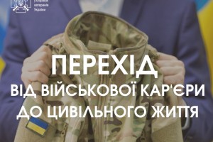 Уряд запустив стратегічний проєкт Мінветеранів переходу від військової служби до цивільного життя