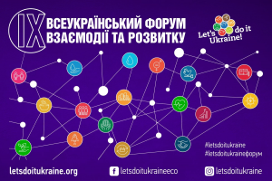 IX Всеукраїнський форум взаємодії та розвитку: сьогодні останній день реєстрації учасників
