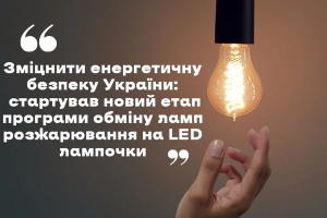 Стартував новий етап програми обміну ламп розжарювання на LED-лампочки: як зареєструватись на Львівщині