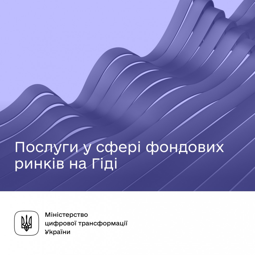 Які послуги у сфері фондових ринків та цінних паперів доступні на Гіді
