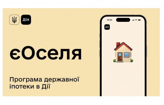 єОселя: стартував новий етап програми доступної іпотеки на житло
