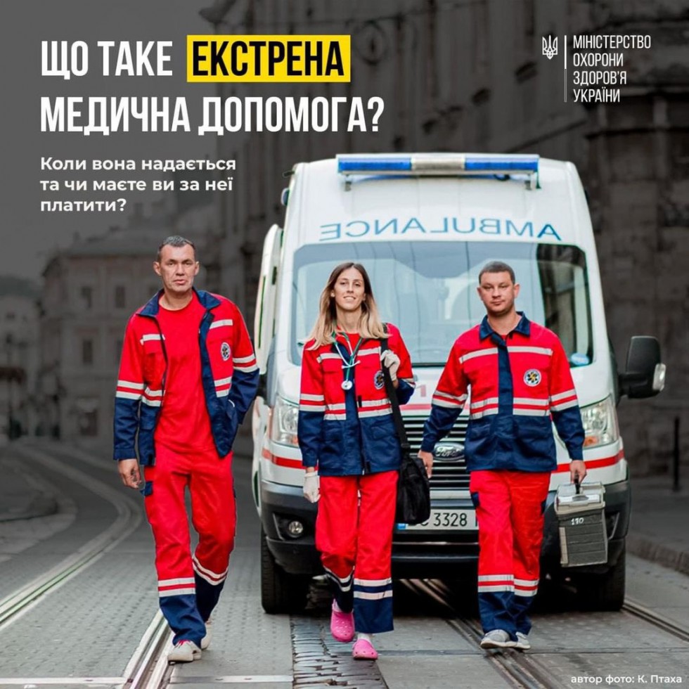 Що таке екстрена медична допомога? Коли вона надається та чи маєте ви за неї платити?