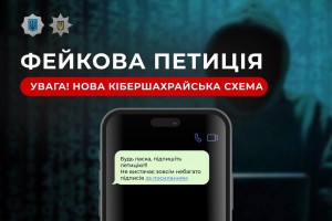 &laquo;Підпишіть петицію. Залишилося зібрати зовсім небагато&raquo;: нова шахрайська схема