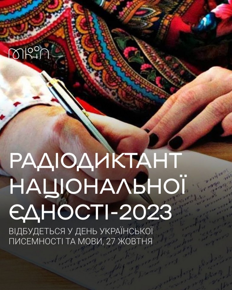 Запрошуємо до написання Радіодиктанту національної єдності