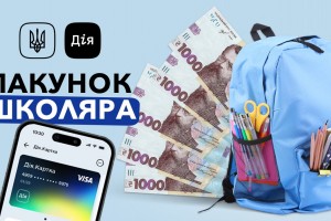 Ще можна встигнути  оформити &laquo;Пакунок школяра&raquo;: який крайній термін та де можна розрахуватися спеціальною карткою