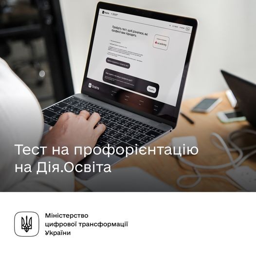 Дізнайтеся про свої суперсили: проходьте профорієнтаційний тест на Дія.Освіта