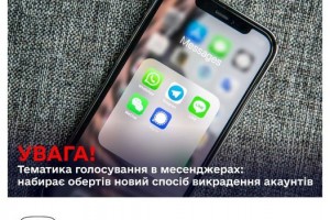 Увага! Шахраї викрадають акаунти в месенджерах!