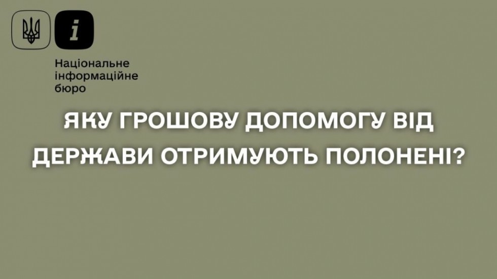 Яку грошову допомогу отримують від держави полонені?