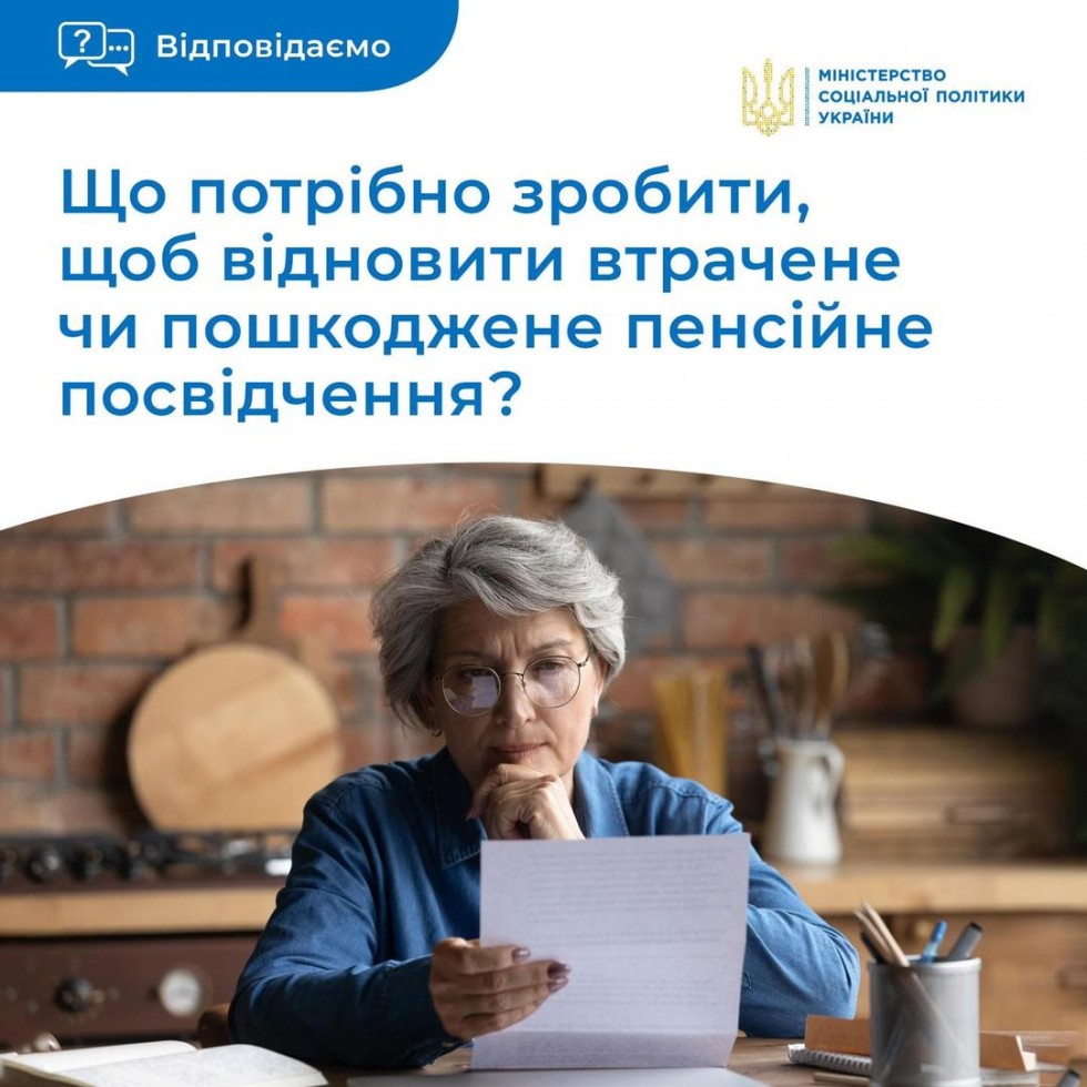 Як відновити пенсійне посвідчення