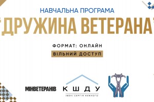 Дружини ветеранів можуть пройти безкоштовне онлайн-навчання з психологічної та правової підтримки
