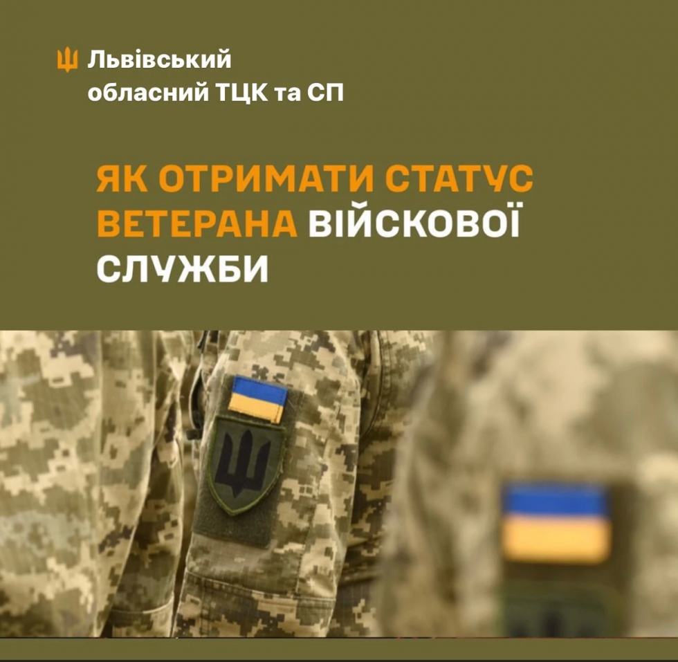 У Львівському ТЦК та СП нагадують як отримати статус ветерана військової служби