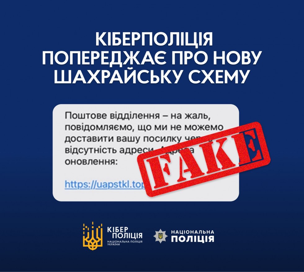 «Вам посилка» - кіберполіція попереджає про нову шахрайську схему «Вам посилка» - кіберполіція попереджає про нову шахрайську схему