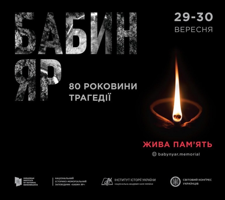 80 роковини: сьогодні та завтра День пам'яті трагедії Бабиного Яру