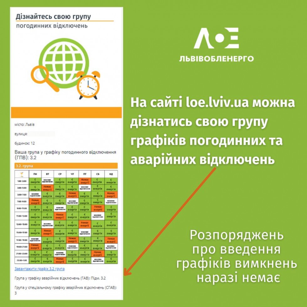 Дізнатись групу відключень можна на сайті &laquo;Львівобленерго&raquo; та у чат-ботах Viber/Telegram