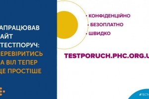 Запрацював сайт #тестпоруч: перевіритись на ВІЛ тепер ще простіше
