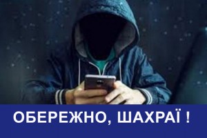 Зверніть увагу, працюють шахраї!