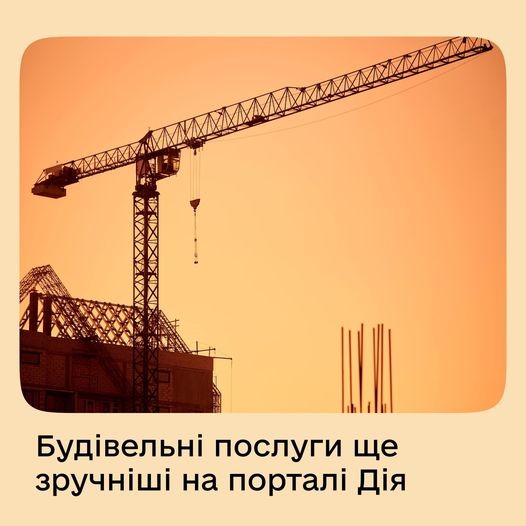 На порталі Дія покращили три будівельні послуги: відтепер можна редагувати повідомлення і подати заяву ще швидше