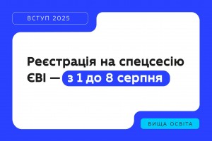 Реєстрація на спеціальну сесію ЄВІ триватиме до 8 серпня включно