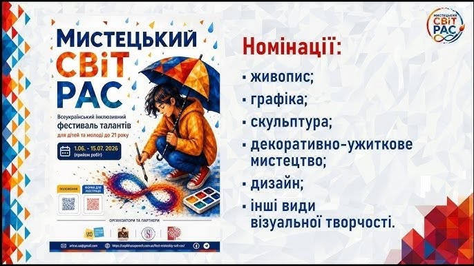 Стартував прийом заявок на Всеукраїнський АРТфестиваль &laquo;Мистецький світ РАС 2026&raquo;