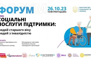 У Львові відбудеться форум &laquo;Соціальні послуги підтримки&raquo;: як зареєструватися