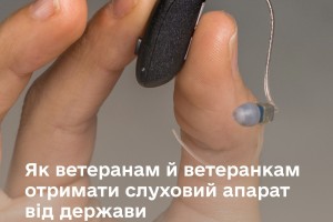 Як ветеранам й ветеранкам отримати слуховий апарат від держави: покроковий алгоритм