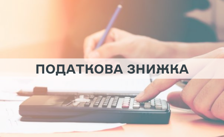 Право громадян на податкову знижку Право громадян на податкову знижку