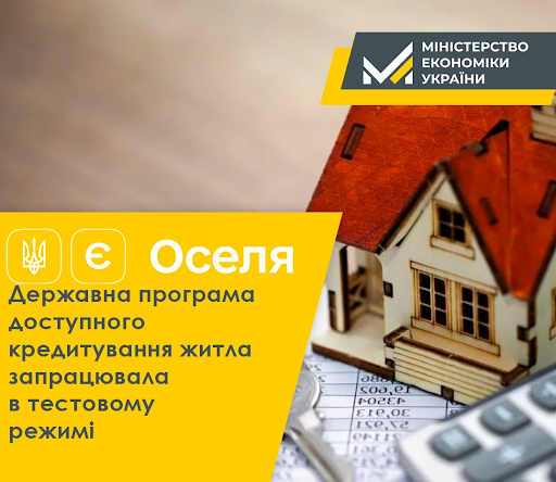 Програма доступної іпотеки &laquo;єОселя&raquo; запрацювала в тестовому режимі