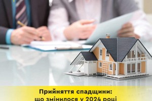 Прийняття спадщини: що змінилося у 2024 році