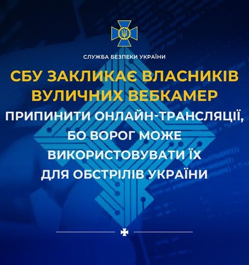 СБУ закликає власників вуличних вебкамер припинити онлайн-трансляції