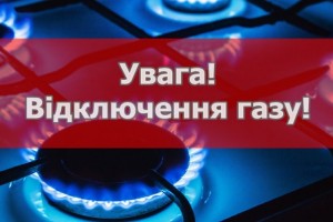 На Дрогобиччині наступного тижня на дві доби буде припинено подачу газу