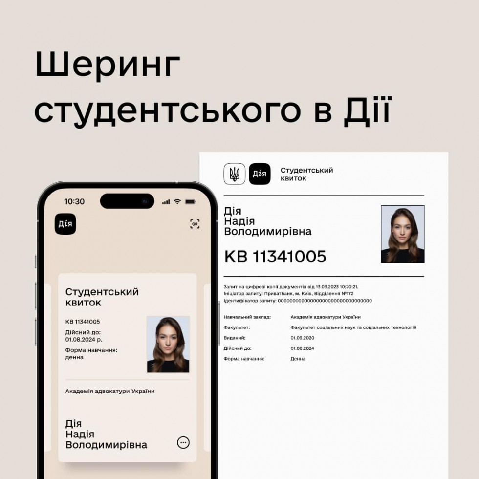 Замість сканів і ксерокопій &mdash; тепер студентський у Дії можна шерити