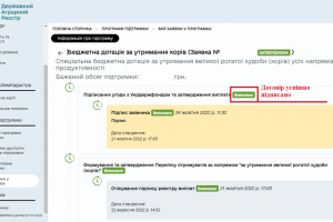 Користувачів ДАР закликають відслідковувати статус заявки на участь в програмі за двома напрямами бюджетної субсидії