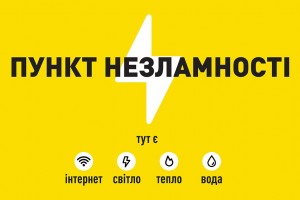На території Дрогобицького району функціонує мережа &laquo;Пунктів Незламності&raquo;